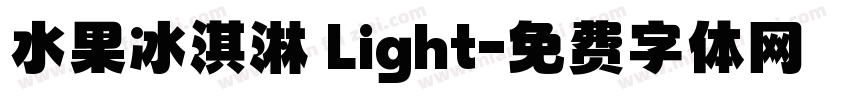 水果冰淇淋 Light字体转换